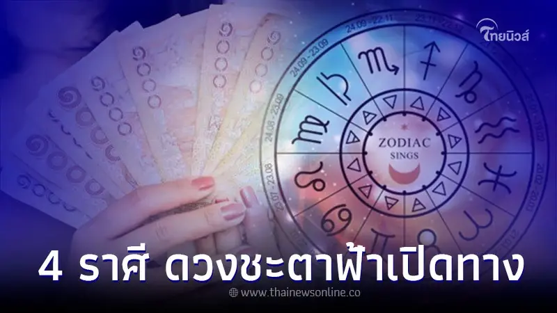 4 ราศี ดวงชะตาฟ้าเปิดทาง ให้รวยเงียบๆ ได้เงินเพิ่ม