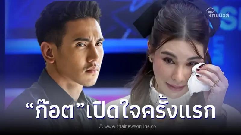 ก๊อต แจงไม่ได้บอกเลิกโบว์ ก่อนเข้ารายการ เผยยังรักอยู่แต่เป็นเพื่อนดีกว่า ก๊อต แจงไม่ได้บอกเลิกโบว์ ก่อนเข้ารายการ เผยยังรักอยู่แต่เป็นเพื่อนดีกว่า