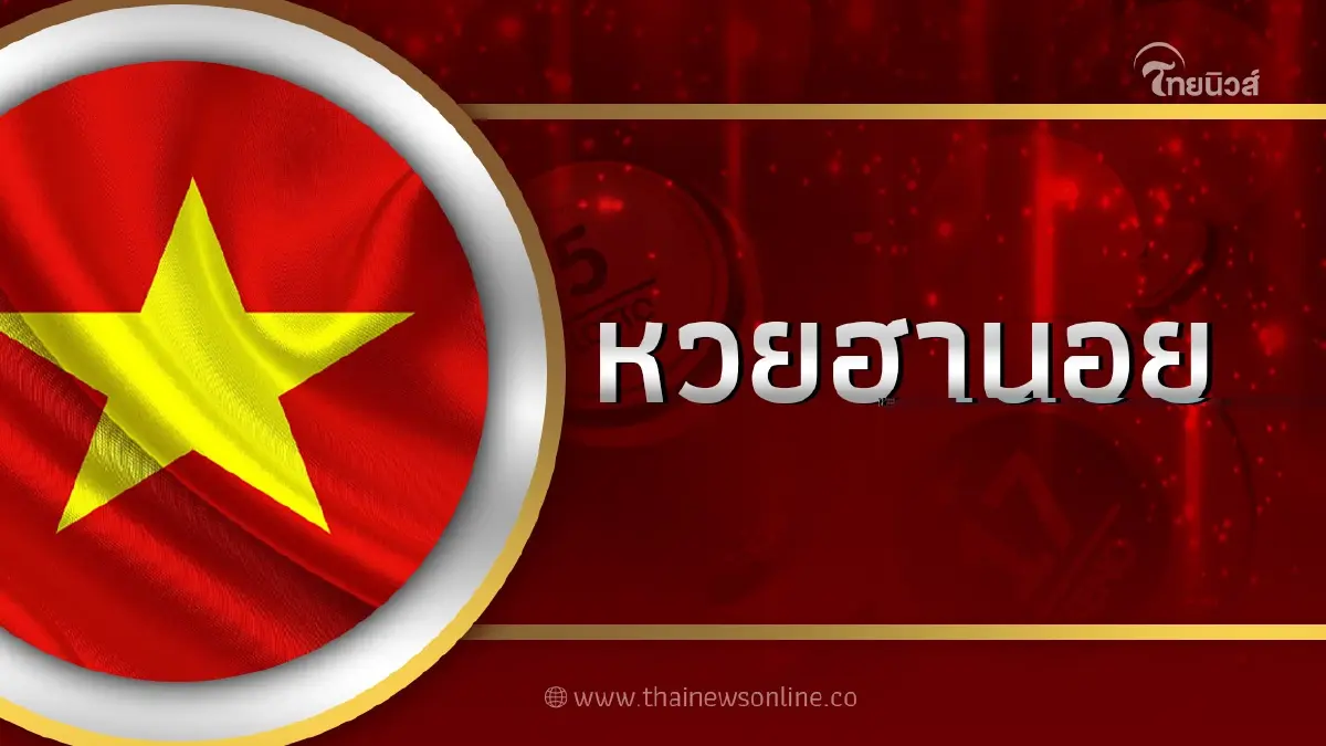 ผลหวยฮานอยล่าสุด 20/6/66 ผลหวยฮานอยวันนี้ 20มิ.ย.66 ตรวจหวยฮานอยพิเศษ ผลหวยฮานอยล่าสุด 20/6/66 ผลหวยฮานอยวันนี้ 20มิ.ย.66 ตรวจหวยฮานอยพิเศษ