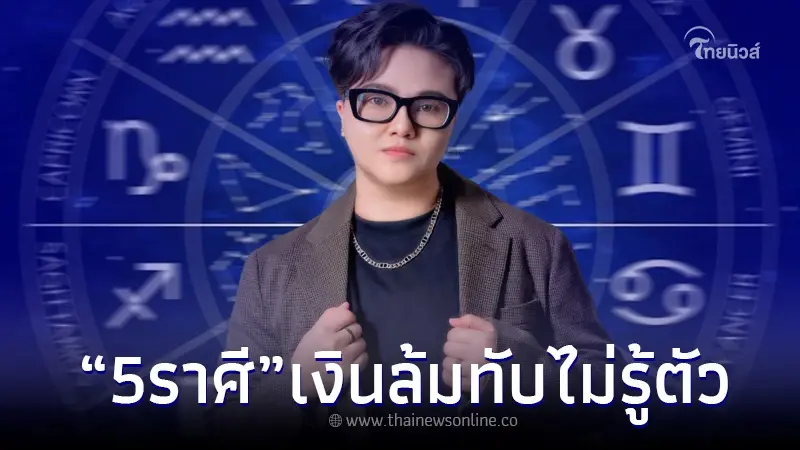 5 ราศี เตรียมจุก หมอดังชี้ชัด ระวังเงินจะล้มทับไม่รู้ตัว 5 ราศี เตรียมจุก หมอดังชี้ชัด ระวังเงินจะล้มทับไม่รู้ตัว