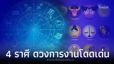 4 ราศี ดวงการงานโดดเด่น เจ้านายรักเจ้านายหลง