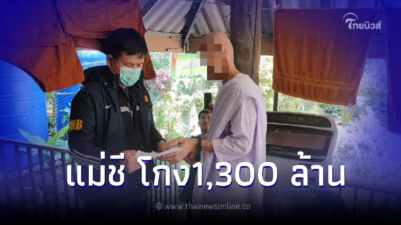 บุกรวบคาชุด "แม่ชี"โกงมโหฬาร1,300 ล้าน เหยื่อกว่า 3,000 ราย บุกรวบคาชุด "แม่ชี"โกงมโหฬาร1,300 ล้าน เหยื่อกว่า 3,000 ราย