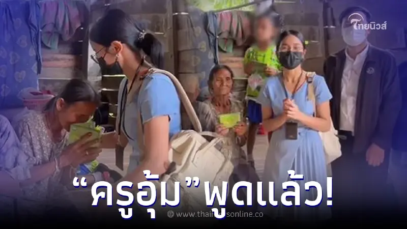 ครูอุ้ม ตอบชัด เงินบริจาคของ "คุณย่า-น้องเตย" ต้องเอาไปทำอะไรบ้าง ครูอุ้ม ตอบชัด เงินบริจาคของ "คุณย่า-น้องเตย" ต้องเอาไปทำอะไรบ้าง