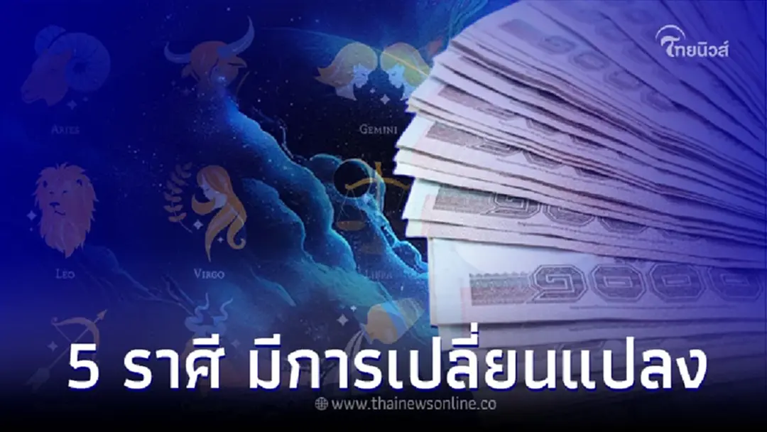 5 ราศี ดวงการเงิน มีการเปลี่ยนแปลง ต้องระวังให้ดี