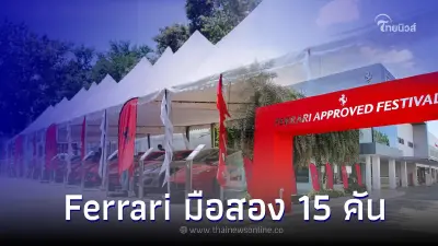 คาวาลลิโน มอเตอร์ จัดงาน Pre-owned พร้อมนำ Ferrari มือสองมาขายในงานถึง 15 คัน คาวาลลิโน มอเตอร์ จัดงาน Pre-owned พร้อมนำ Ferrari มือสองมาขายในงานถึง 15 คัน