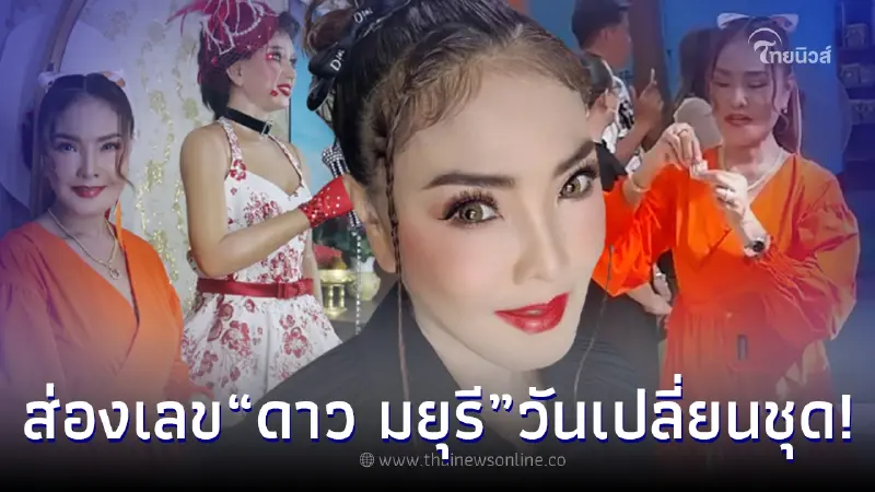 ดาว มยุรี ลั่นเลขเด็ด วันเปลี่ยนชุดราชินีลูกทุ่ง แม่ผึ้ง พุ่มพวง ดาว มยุรี ลั่นเลขเด็ด วันเปลี่ยนชุดราชินีลูกทุ่ง แม่ผึ้ง พุ่มพวง
