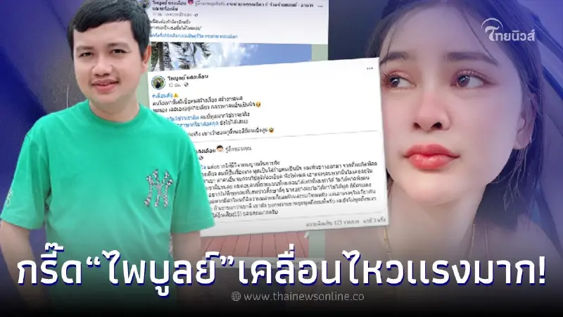 "ไพบูลย์" โพสต์เตือนภัยคนโง่ หลัง "เอ๋ มิรา" แฉเมียใหม่ตีลูก-ให้เรียกพี่สาว "ไพบูลย์" โพสต์เตือนภัยคนโง่ หลัง "เอ๋ มิรา" แฉเมียใหม่ตีลูก-ให้เรียกพี่สาว