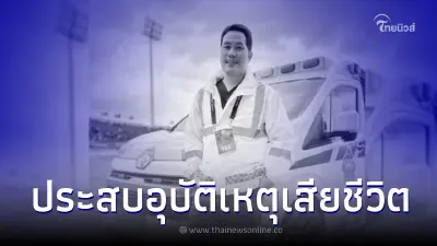 อาลัย "หมอตูน" แกนหลักแพทย์ฉุกเฉิน ประสบอุบัติเหตุเสียชีวิต อาลัย "หมอตูน" แกนหลักแพทย์ฉุกเฉิน ประสบอุบัติเหตุเสียชีวิต