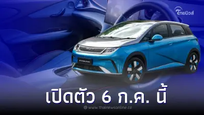 BYD Dolphin รุ่น EXTENDED  เตรียมเคาะราคา 6 ก.ค. 66 นี้