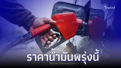 ราคาน้ำมันพรุ่งนี้ 30 มิ.ย.66 กลุ่ม เบนซิน แก๊สโซฮอล์ ดีเซล