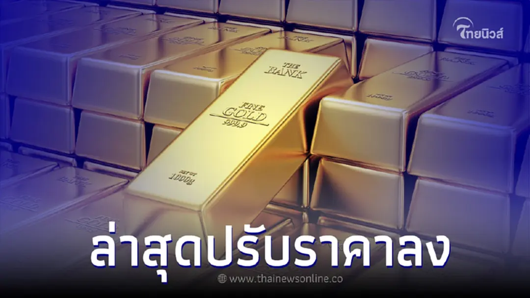ราคาทองวันนี้ล่าสุด 28 มิ.ย. 66 ปรับราคาลดลง