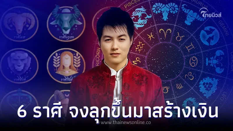 6 ราศี จงลุกขึ้นมาสร้างเงิน สร้างรายได้ จะสำเร็จอย่างมาก 6 ราศี จงลุกขึ้นมาสร้างเงิน สร้างรายได้ จะสำเร็จอย่างมาก