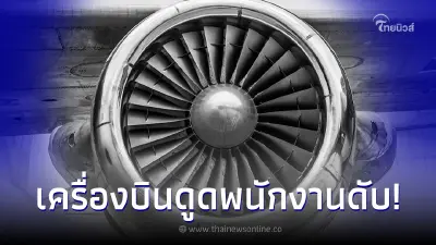 พนักงานสายการบินดัง เสียชีวิตกะทันหัน โดนดูดเข้าห้องเครื่องดับสลด พนักงานสายการบินดัง เสียชีวิตกะทันหัน โดนดูดเข้าห้องเครื่องดับสลด