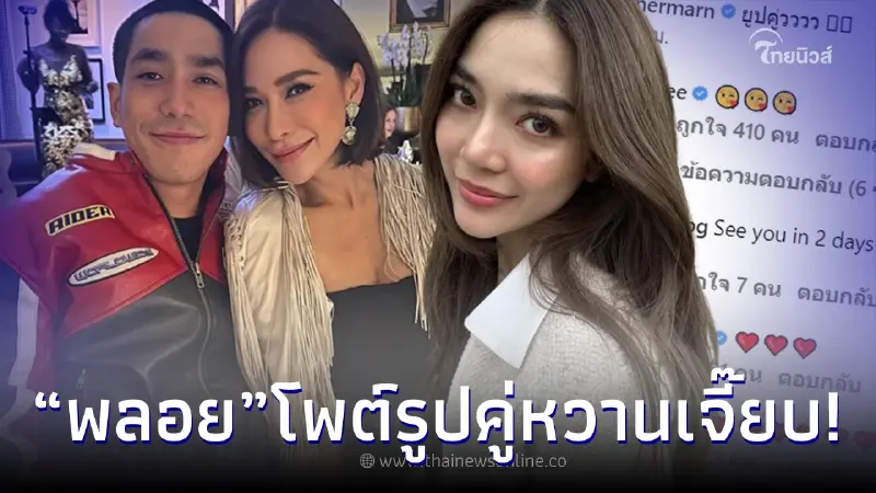 พลอย เฌอมาลย์ เปิดตัว โต้ง Twopee อย่างเป็นทางการแล้ว โพสต์รูปคู่หวานเจี๊ยบ พลอย เฌอมาลย์ เปิดตัว โต้ง Twopee อย่างเป็นทางการแล้ว โพสต์รูปคู่หวานเจี๊ยบ