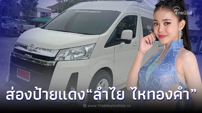 ส่องป้ายทะเบียนรถตู้คันใหม่ ลำไย ไหทองคำ ตรงเลขดัง งวดนี้ 16/06/2566 ส่องป้ายทะเบียนรถตู้คันใหม่ ลำไย ไหทองคำ ตรงเลขดัง งวดนี้ 16/06/2566