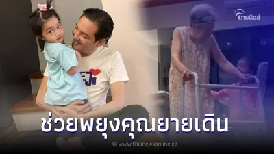 โมเมนต์อบอุ่น หนุ่ม ศรราม สอนน้องวีจิ ดูแลคุณยาย ช่วยพยุงเดินออกกำลังกาย