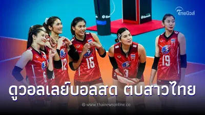 ช่อง7HD BUGABOO TV ถ่ายทอดสดวอลเลย์บอลหญิง ทีมชาติไทย ดูวอลเลย์บอลสด VNL 2023 ช่อง7HD BUGABOO TV ถ่ายทอดสดวอลเลย์บอลหญิง ทีมชาติไทย ดูวอลเลย์บอลสด VNL 2023