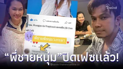 พี่ชายหนุ่ม กะลา ไหวตัวทัน ชิ่งปิดเฟซบุ๊กหนี หลังรถทัวร์แห่จอดป้ายนี้ พี่ชายหนุ่ม กะลา ไหวตัวทัน ชิ่งปิดเฟซบุ๊กหนี หลังรถทัวร์แห่จอดป้ายนี้