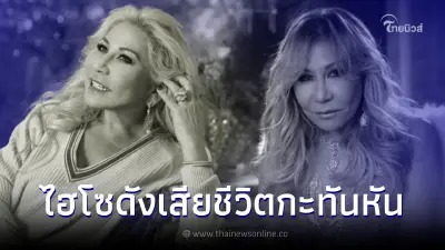 ข่าวเศร้า ไฮโซดังเสียชีวิต จากไปอย่างกะทันหัน เผยสาเหตุดับสะเทือนใจมาก