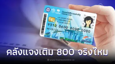 รัฐเติมเงิน 800 เข้าบัตรคนจน ไม่ต้องลงทะเบียน คลังตอบแล้วได้สิทธิจริงไหม รัฐเติมเงิน 800 เข้าบัตรคนจน ไม่ต้องลงทะเบียน คลังตอบแล้วได้สิทธิจริงไหม