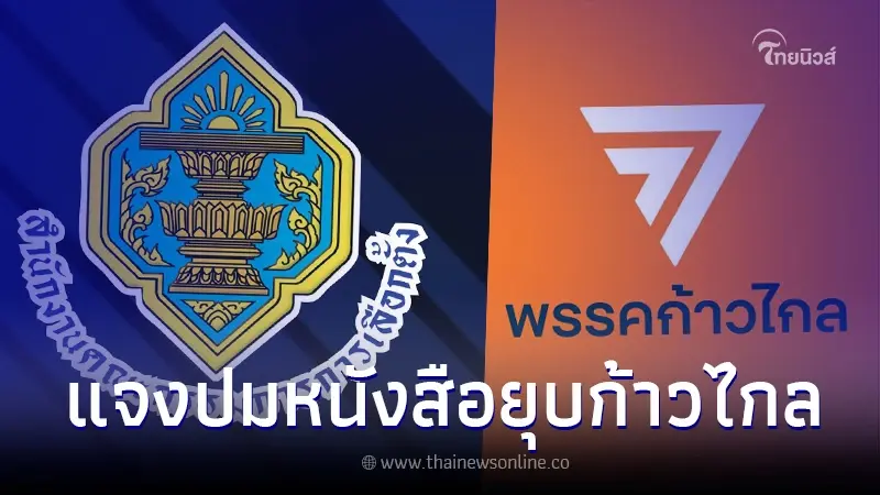 กกต. แจงทันที หลังว่อน หนังสือยุบพรรคก้าวไกล กกต. แจงทันที หลังว่อน หนังสือยุบพรรคก้าวไกล