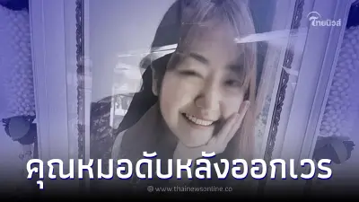 อาลัย "หมอมีน" แพทย์จบใหม่ ประสบอุบัติเหตุเสียชีวิต หลังจากออกเวร อาลัย "หมอมีน" แพทย์จบใหม่ ประสบอุบัติเหตุเสียชีวิต หลังจากออกเวร