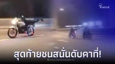 วัยรุ่นสายซิ่งวัย 18 นอนบิดมอไซค์ โชว์ท่า ซูเปอร์แมน สุดท้ายเสียชีวิตคาที่