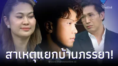 "หนุ่ม กะลา" จนมุม ยอมพูดสาเหตุแท้จริง หลังแยกบ้านกับเมีย 2 ปี