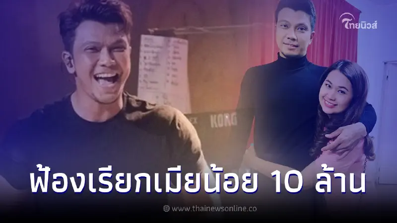 "หนุ่ม กะลา" เจอแฟนคลับถล่มคอมเมนต์ ทนายเมียเผยเตรียมฟ้องเมียน้อย 10 ล้าน "หนุ่ม กะลา" เจอแฟนคลับถล่มคอมเมนต์ ทนายเมียเผยเตรียมฟ้องเมียน้อย 10 ล้าน
