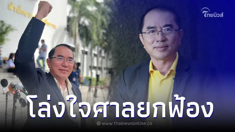 "หมอวรงค์" โล่งใจ ศาลฯ ยกฟ้องคดีหมิ่นประมาทก้าวไกล "หมอวรงค์" โล่งใจ ศาลฯ ยกฟ้องคดีหมิ่นประมาทก้าวไกล