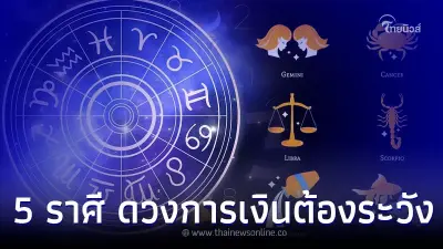 5 ราศี ดวงการเงินต้องระวัง ในเดือนกรกฎาคมนี้