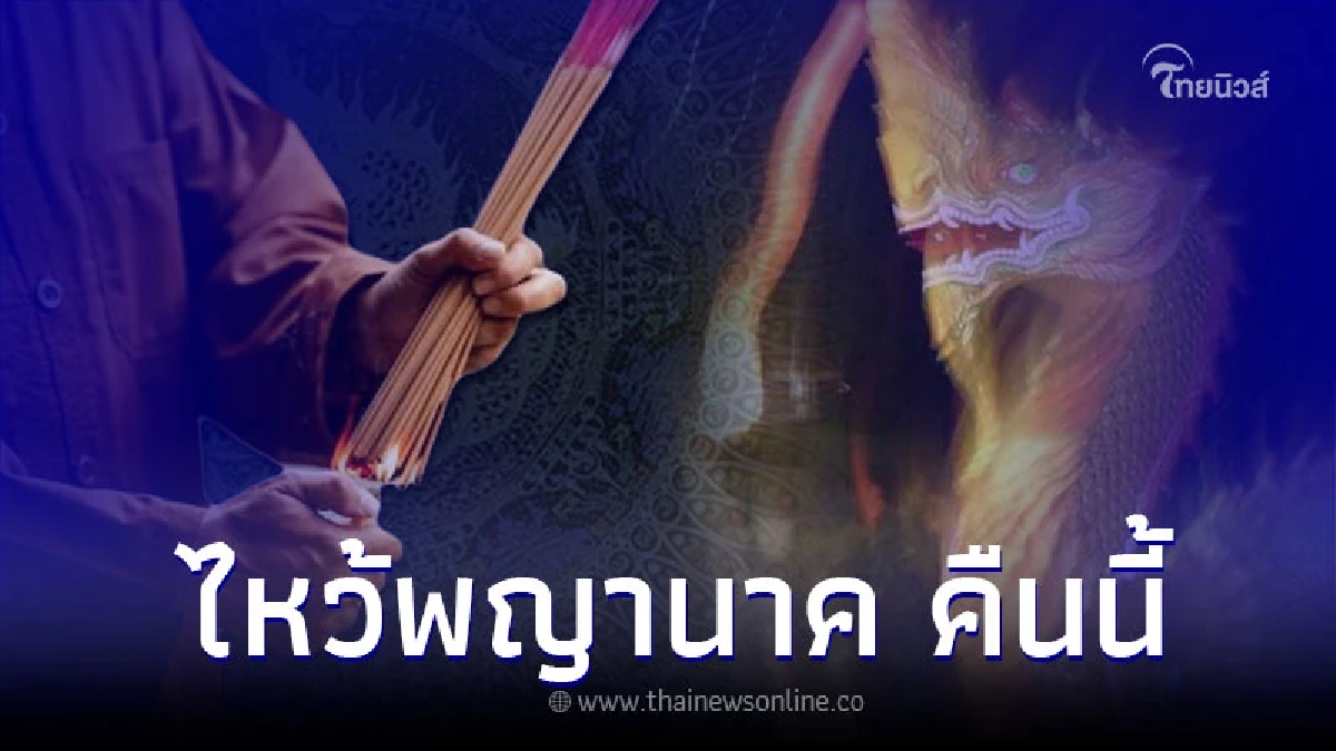 สายมูห้ามพลาด ไหว้พญานาค เปิดดวงเตรียมรับทรัพย์ คืนนี้ สายมูห้ามพลาด ไหว้พญานาค เปิดดวงเตรียมรับทรัพย์ คืนนี้