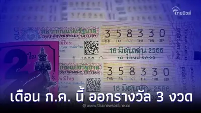 กองสลาก เผย เดือน ก.ค. นี้ เตรียมออกรางวัล 3 งวด