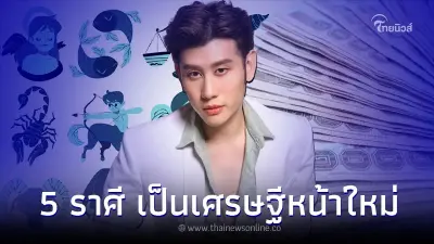 5 ราศี เตรียมตัวให้ดี ดวงชะตาเปลี่ยนเป็นเศรษฐีหน้าใหม่