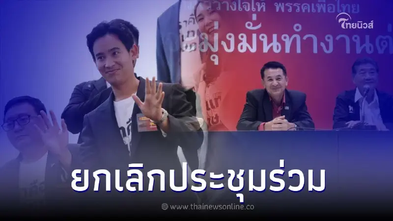 "ก้าวไกล-เพื่อไทย" ยกเลิกประชุมถกข้อสรุปประธานสภา แบบไม่มีกำหนด "ก้าวไกล-เพื่อไทย" ยกเลิกประชุมถกข้อสรุปประธานสภา แบบไม่มีกำหนด
