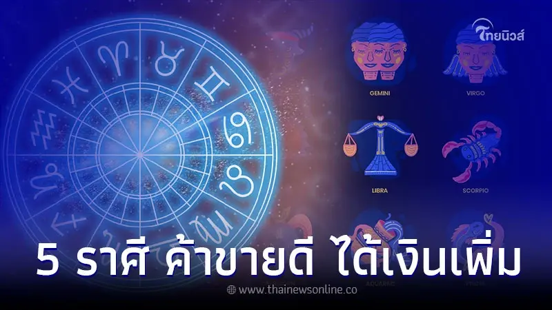 5 ราศี ดวงการเงินกำลังเปลี่ยน ค้าขายดี ได้เงินเพิ่ม 5 ราศี ดวงการเงินกำลังเปลี่ยน ค้าขายดี ได้เงินเพิ่ม