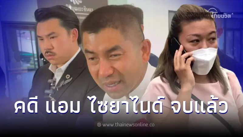 จบแล้ว คดี"แอม ไซยาไนด์"โดนข้อหาเพิ่มยกก๊วน "บิ๊กโจ๊ก"พูดล่าสุดหลักฐานชัด จบแล้ว คดี"แอม ไซยาไนด์"โดนข้อหาเพิ่มยกก๊วน "บิ๊กโจ๊ก"พูดล่าสุดหลักฐานชัด