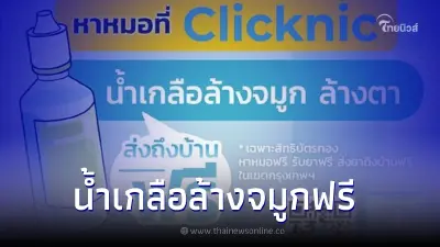 "สิทธิบัตรทอง" รับน้ำเกลือล้างจมูกส่งถึงบ้านฟรี