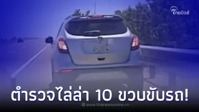 ตร. ไล่ล่ารถขับส่ายๆ เก็บเรียบทุกราวกันริมทาง จับได้ทำตกใจคนขับอายุ 10 ขวบ