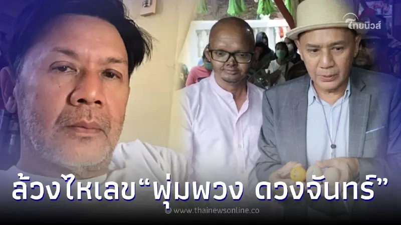 ปุ้ม ไกรสร ล้วงไหได้เลข 3 ตัวตรง ในงานครบรอบ 31ปี "พุ่มพวง ดวงจันทร์" ปุ้ม ไกรสร ล้วงไหได้เลข 3 ตัวตรง ในงานครบรอบ 31ปี "พุ่มพวง ดวงจันทร์"