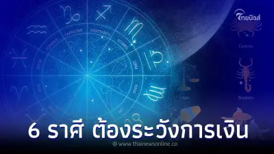 6 ราศี มีเกณฑ์ได้ดีในช่วงนี้ แต่ต้องระวังการเงิน 6 ราศี มีเกณฑ์ได้ดีในช่วงนี้ แต่ต้องระวังการเงิน