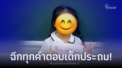 ด.ญ.วัยประถม ตอบคำถามครู "โตขึ้นอยากเป็นอะไร" ทำผู้ใหญ่คาดไม่ถึง ด.ญ.วัยประถม ตอบคำถามครู "โตขึ้นอยากเป็นอะไร" ทำผู้ใหญ่คาดไม่ถึง