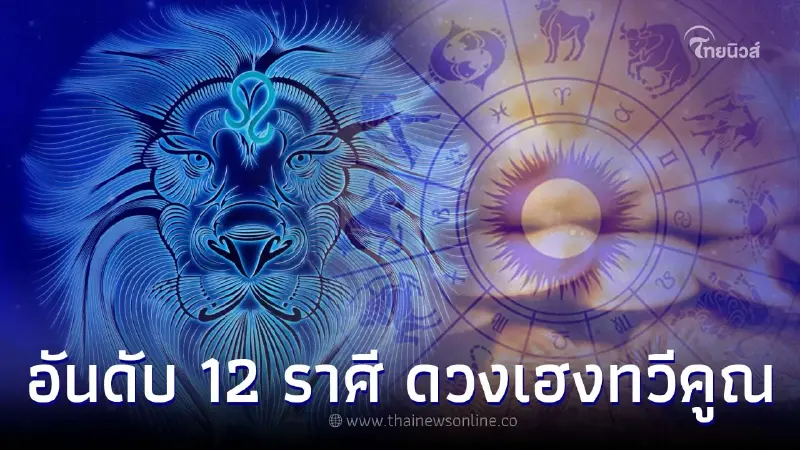 จัดอันดับ 12 ราศี ดวงเฮงขึ้นทวีคูณ เดือนนี้ดวงถีบให้ปังเกินต้าน จัดอันดับ 12 ราศี ดวงเฮงขึ้นทวีคูณ เดือนนี้ดวงถีบให้ปังเกินต้าน