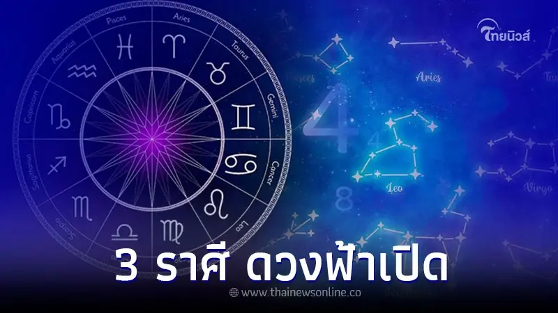 3 ราศี เดือนมิถุนายน ดวงฟ้าเปิด หยิบจับอะไรก็สำเร็จ 3 ราศี เดือนมิถุนายน ดวงฟ้าเปิด หยิบจับอะไรก็สำเร็จ