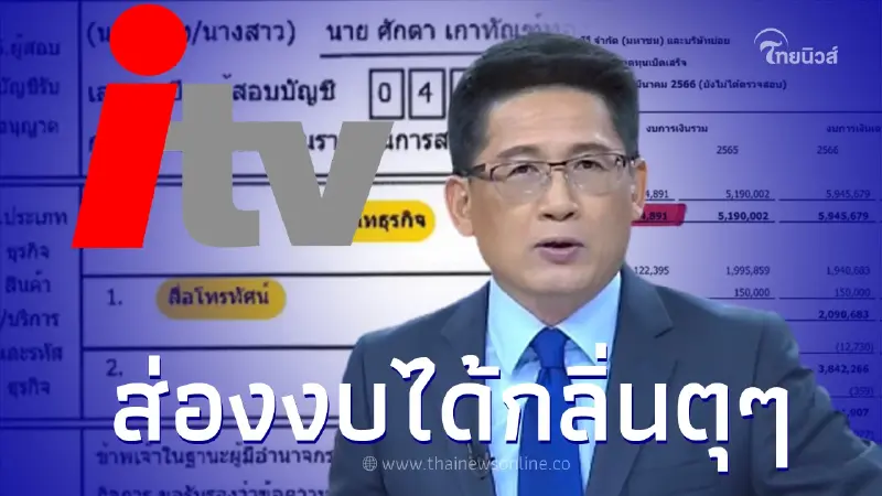 ข่าวสามมิติเปิดงบการเงินไอทีวี ส่อกลิ่นแปลกๆ จี้ ผู้บริหาร ออกมาชี้แจง ข่าวสามมิติเปิดงบการเงินไอทีวี ส่อกลิ่นแปลกๆ จี้ ผู้บริหาร ออกมาชี้แจง