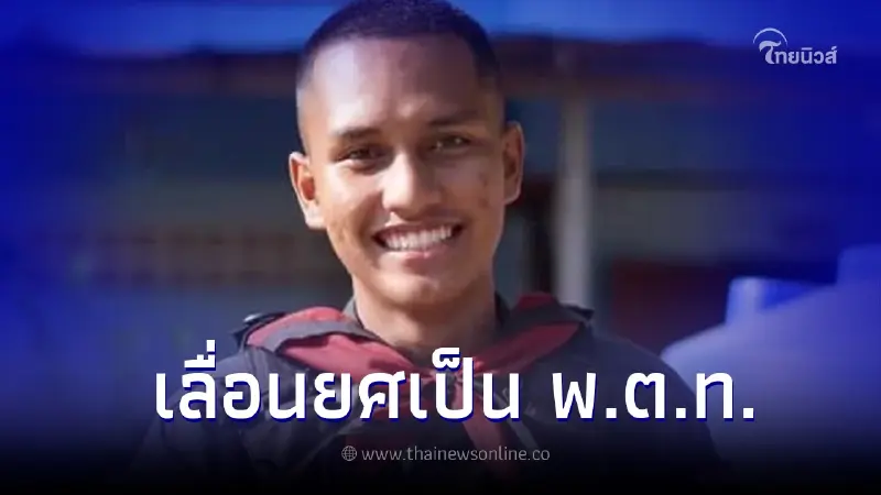 ร่วมสดุดี ส.ต.ต.พิจักษณ์ บัวแก้ว ปูนบำเหน็จ 8 ขั้น เลื่อนยศ ผู้กล้าชายแดนใต้ ร่วมสดุดี ส.ต.ต.พิจักษณ์ บัวแก้ว ปูนบำเหน็จ 8 ขั้น เลื่อนยศ ผู้กล้าชายแดนใต้