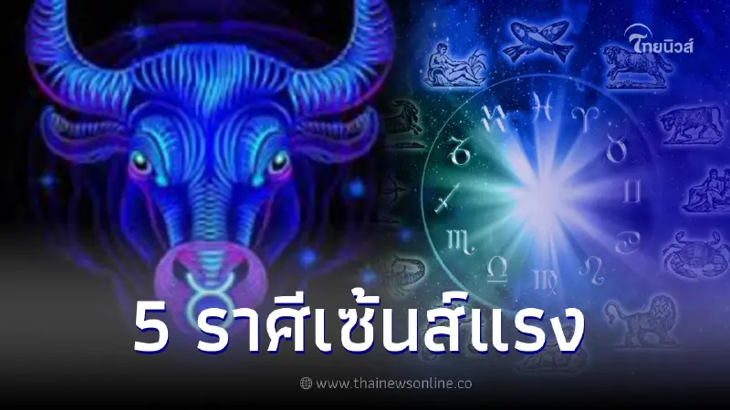เปิดชะตา 5 ราศี เซ้นส์แรง ผีให้โชคเตรียมตัวรับความปัง เปิดชะตา 5 ราศี เซ้นส์แรง ผีให้โชคเตรียมตัวรับความปัง