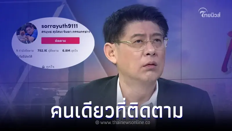 เฉลยแล้ว เจ้าของช่องที่ "สรยุทธ" ติดตามใน TikTok เพียงคนเดียว เป็นใคร เฉลยแล้ว เจ้าของช่องที่ "สรยุทธ" ติดตามใน TikTok เพียงคนเดียว เป็นใคร