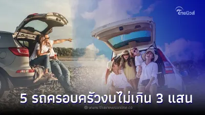 พาชม 5 รถยนต์ครอบครัว SUV มือสอง ใช้งบไม่เกิน 300,000 บาท