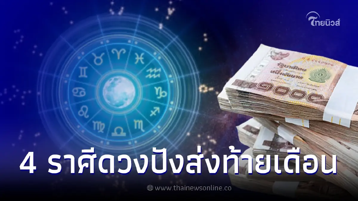หมอไก่ พ.พาทินี เผย 4 ราศี ดวงดีส่งท้ายเดือน แต้มบุญทำงาน จากร้ายกลายเป็นดี หมอไก่ พ.พาทินี เผย 4 ราศี ดวงดีส่งท้ายเดือน แต้มบุญทำงาน จากร้ายกลายเป็นดี